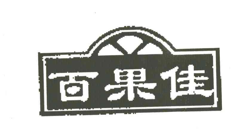 百果佳