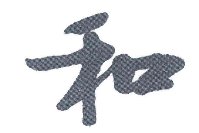 和