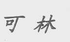 可林