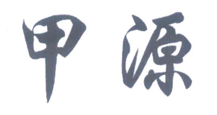 甲源