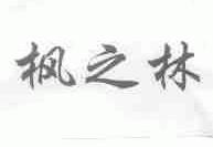 枫之林
