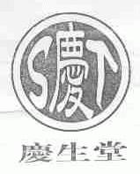 庆生堂