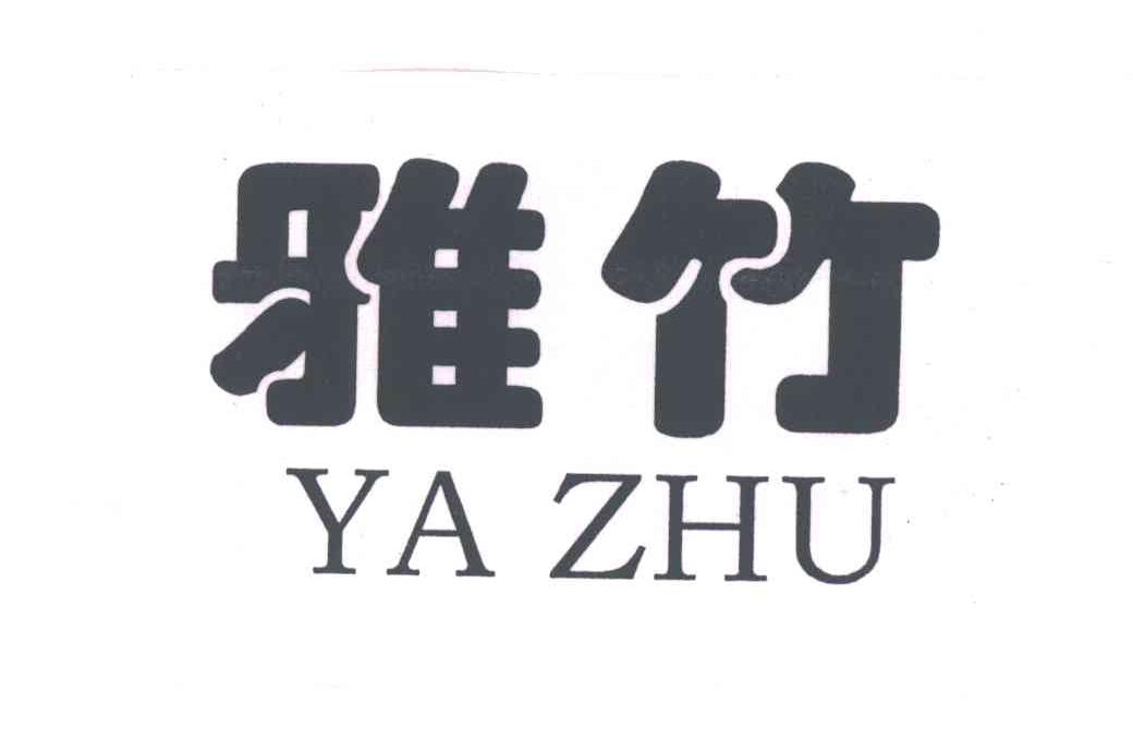 雅竹