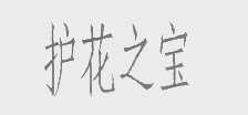 护花之宝