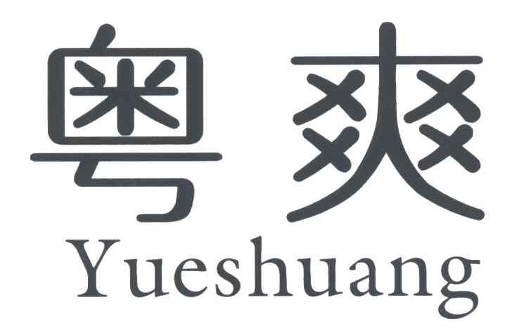 粤爽