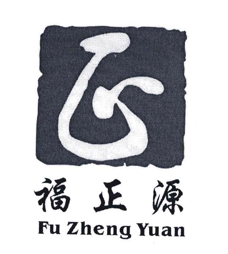 福正源