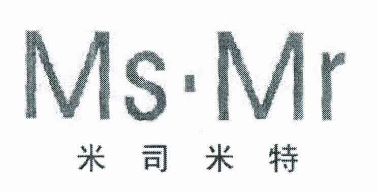 米司米特 MS&middot;MR