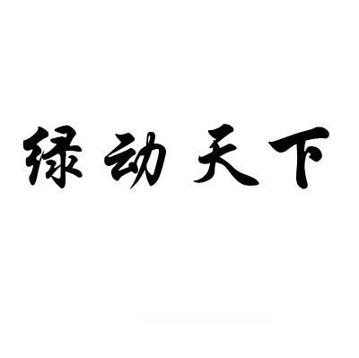 绿动天下