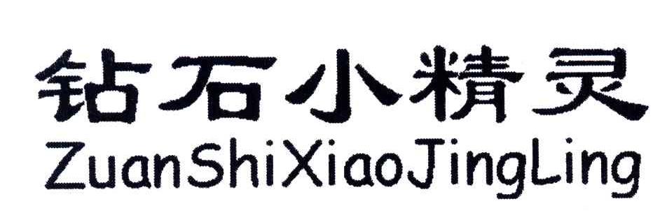 钻石小精灵