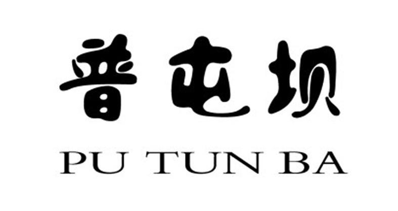 普屯坝
