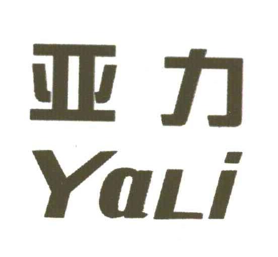 亚力