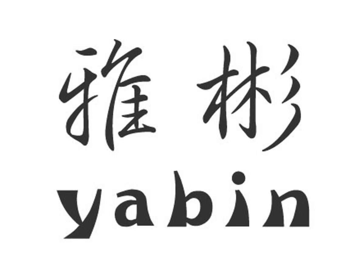雅彬