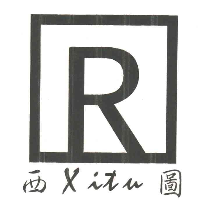 西图及图形