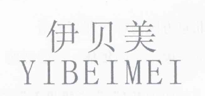 伊贝美