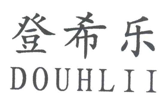 登希乐DOUHLII