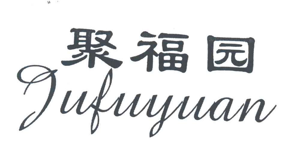 聚福园