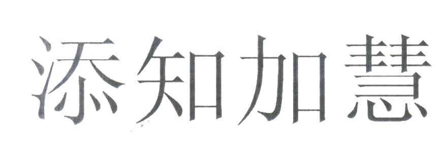 添知加慧