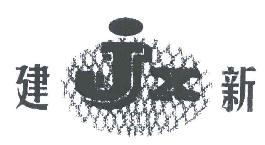 建新;JX