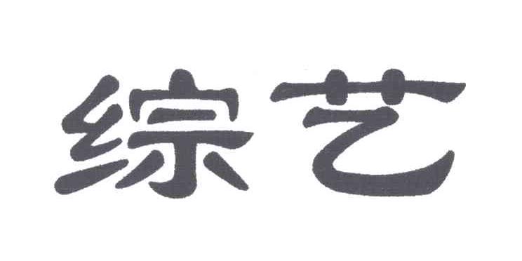 综艺