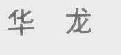 华龙