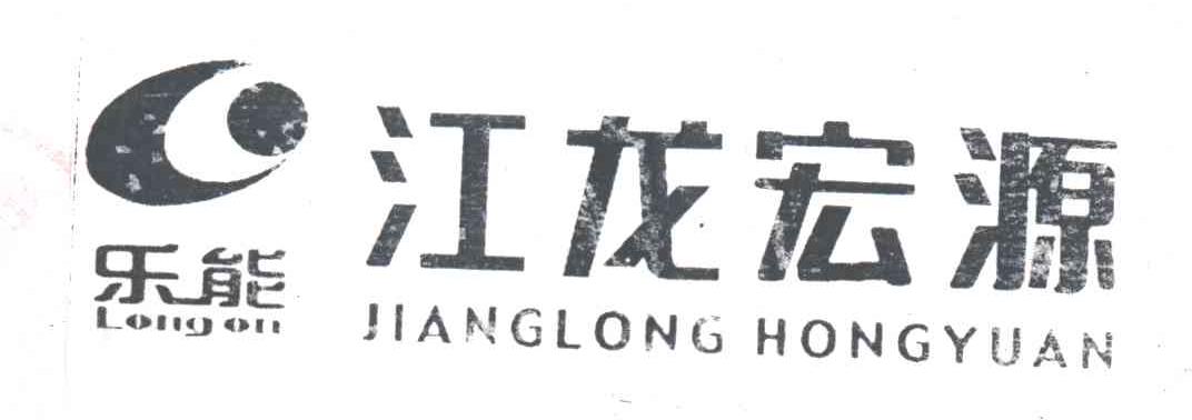 乐能