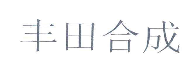丰田合成