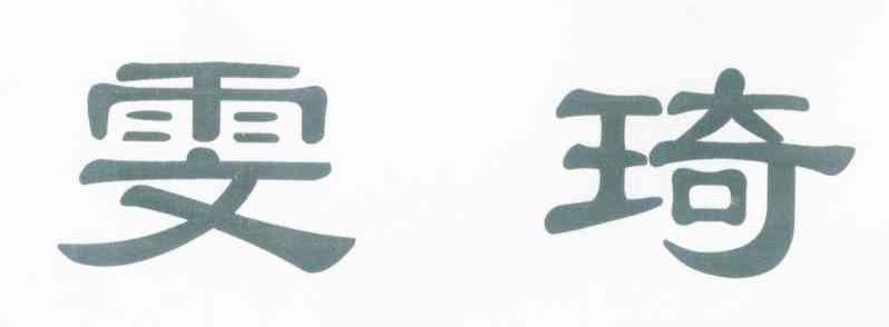 雯琦