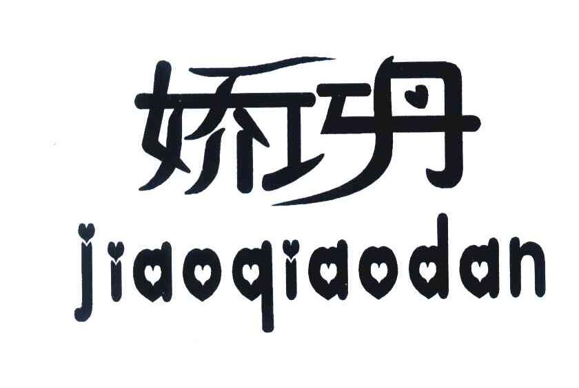 娇巧丹