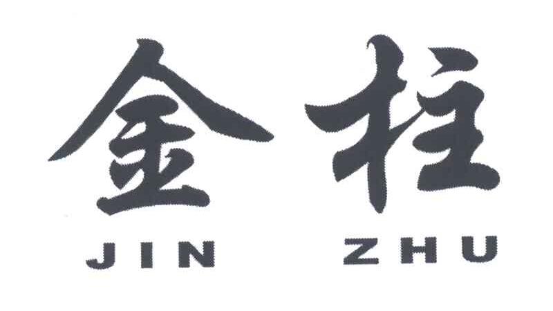 金柱