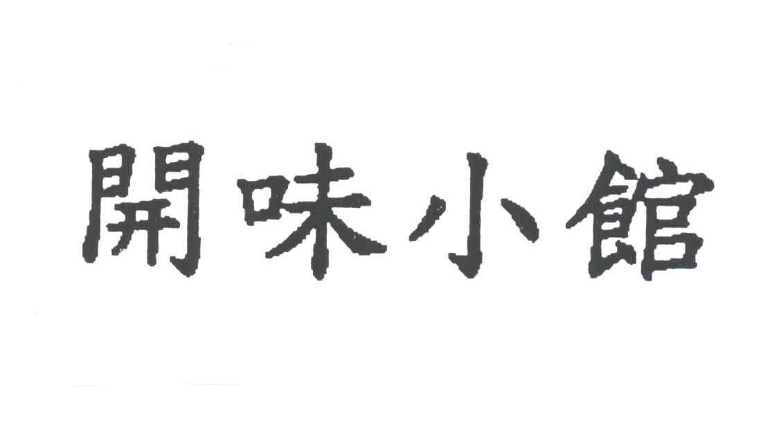 开味小馆