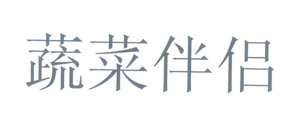 蔬菜伴侣