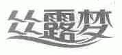 丝露梦