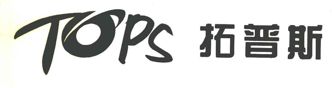 拓普斯 TOPS