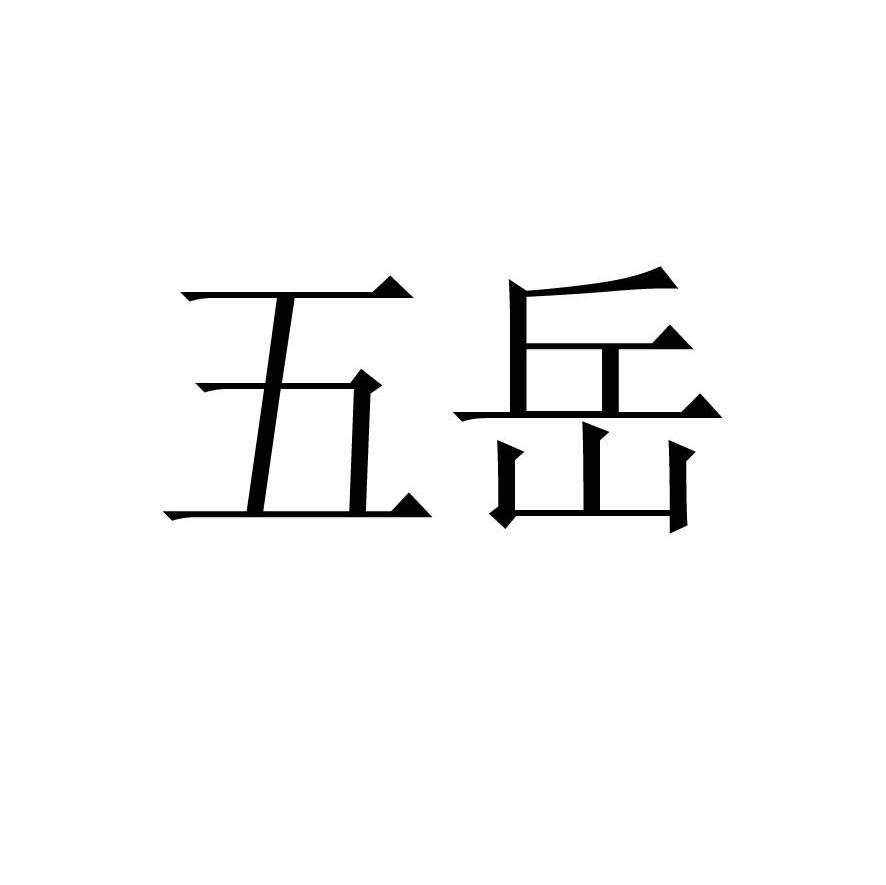 五岳