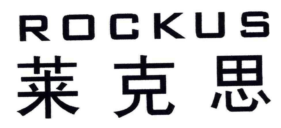 莱克思ROCKUS