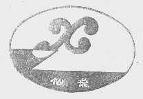 仙龙