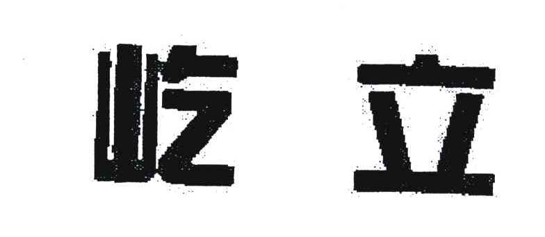 屹立