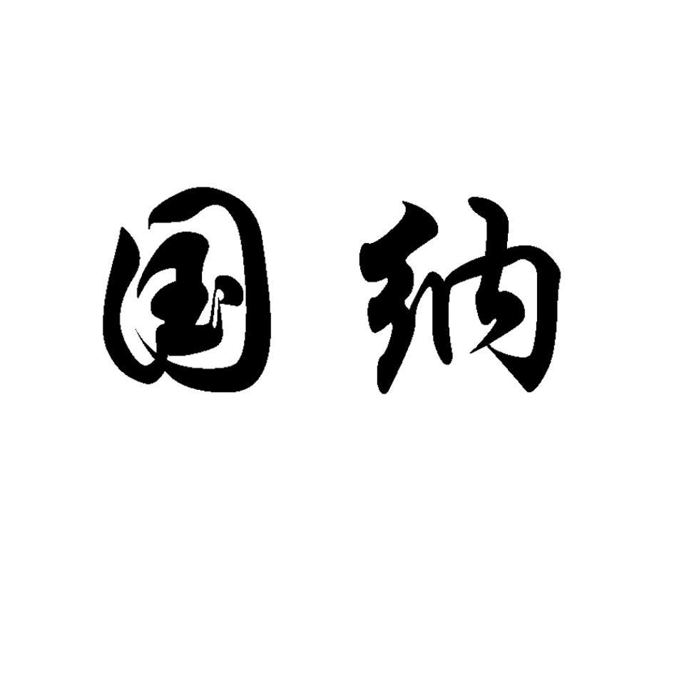 国纳