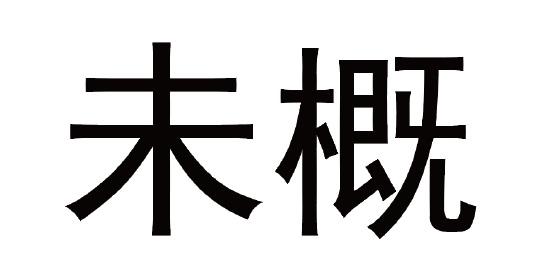 未概