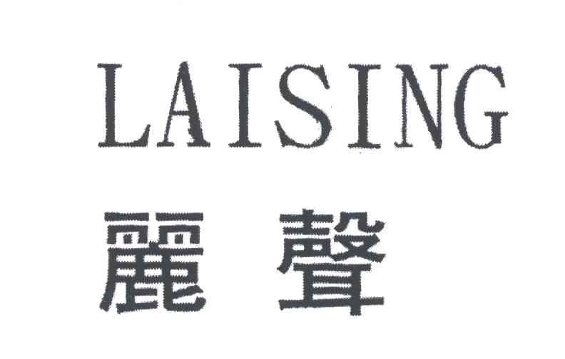 丽声;LAISING;