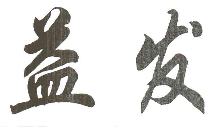 益发