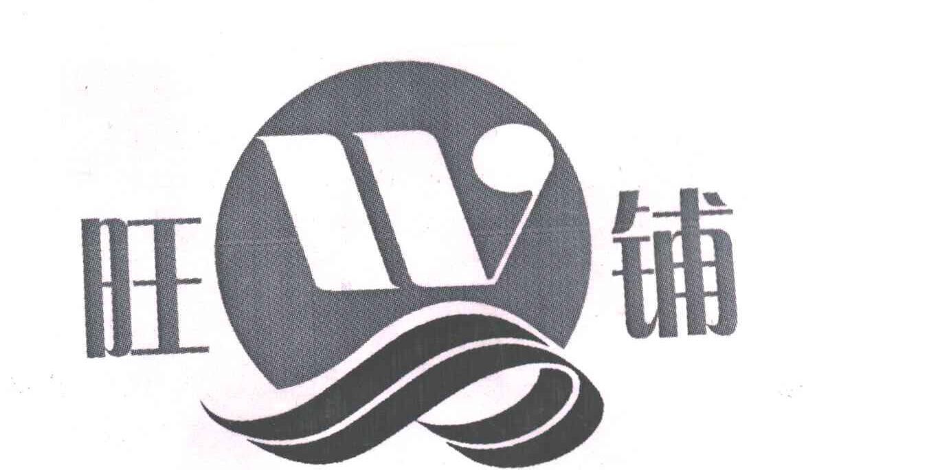 旺铺