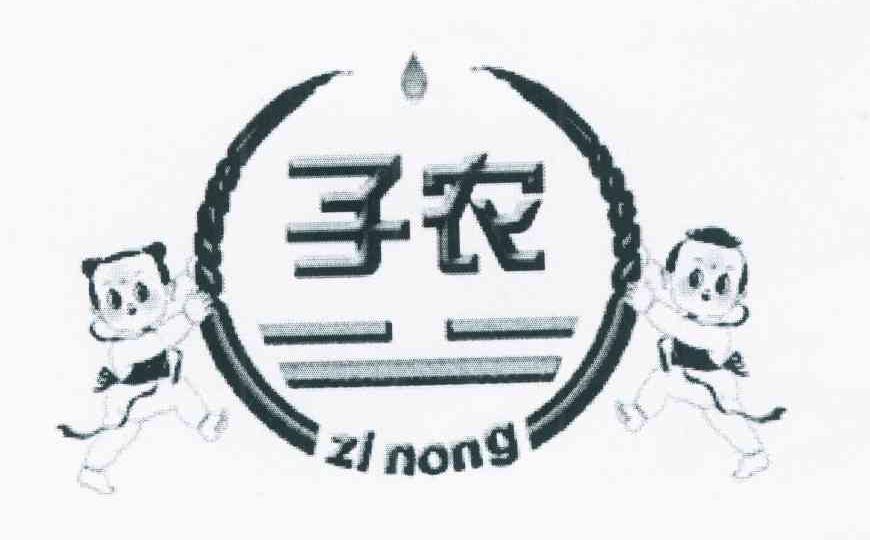 子农