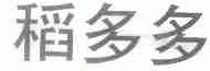 稻多多
