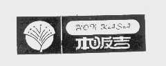 本阪吉   HONKASA
