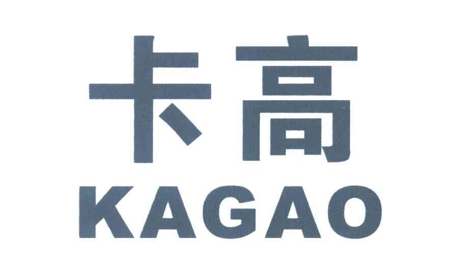 卡高