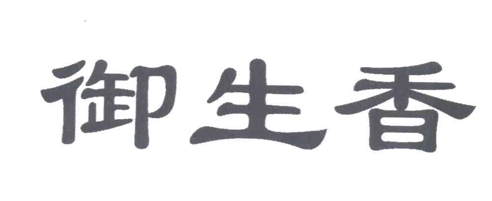 御生香
