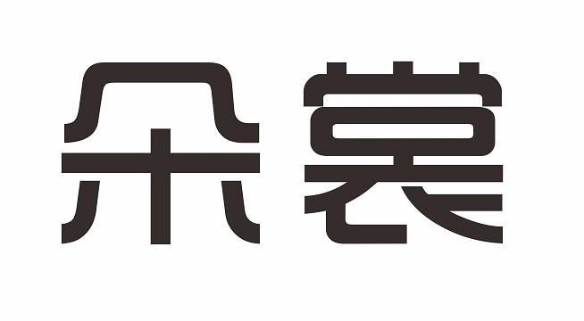 朵裳