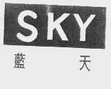 蓝天   SKY