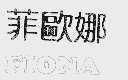 菲欧娜;FIONA